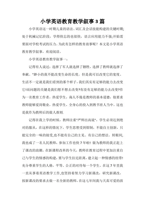 教师教育叙事范文 小学英语教育教学叙事3篇