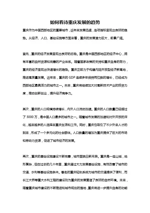 如何看待重庆发展的趋势