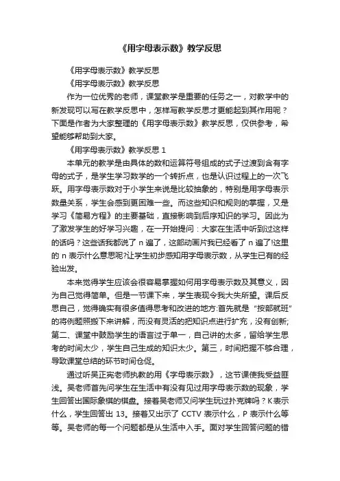 《用字母表示数》教学反思