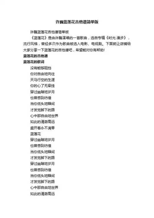 许巍蓝莲花吉他谱简单版