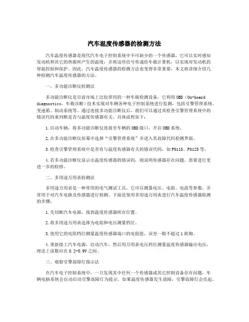 汽车温度传感器的检测方法