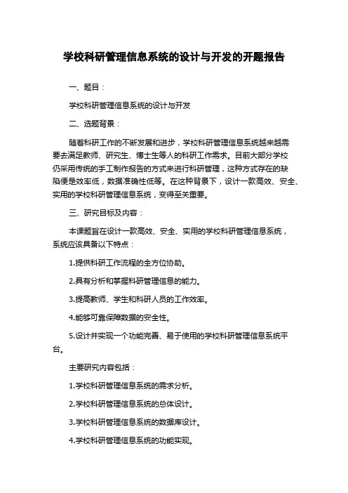 学校科研管理信息系统的设计与开发的开题报告