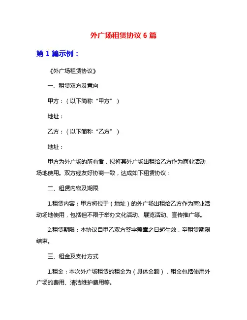 外广场租赁协议6篇