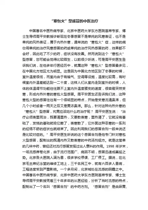 “寒包火”型感冒的中医治疗