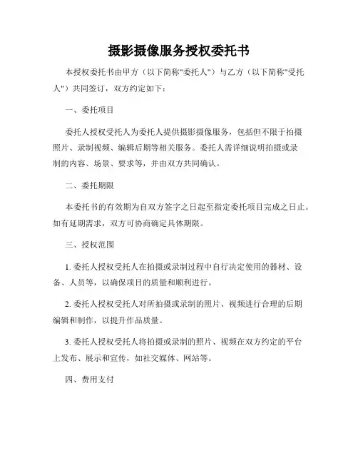 摄影摄像服务授权委托书