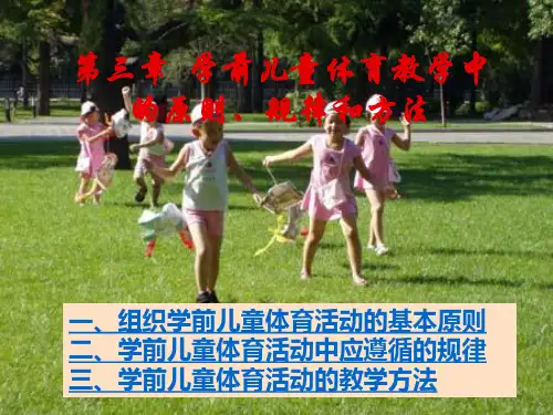 第3章  学前儿童体育教学中的原则、规律和方法