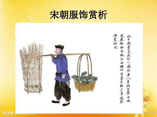 宋代服饰赏析PPT