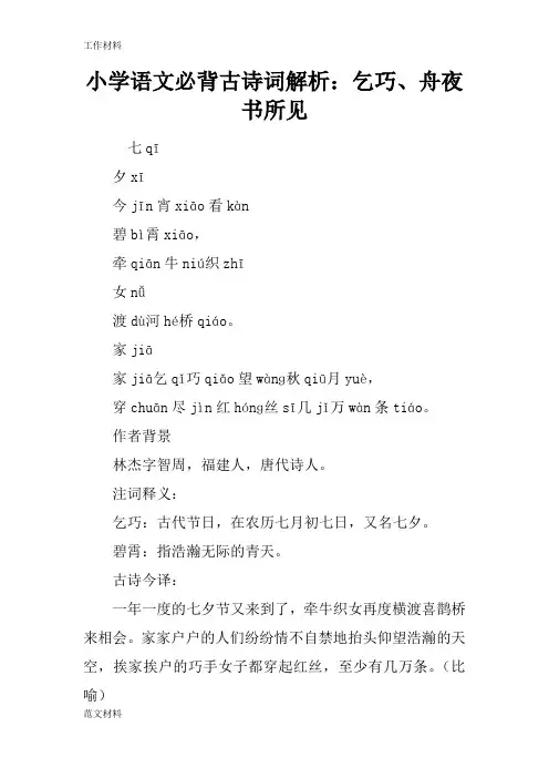 【知识学习】小学语文必背古诗词解析：乞巧、舟夜书所见