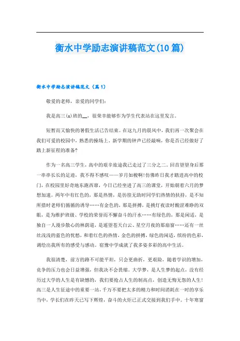 衡水中学励志演讲稿范文(10篇)