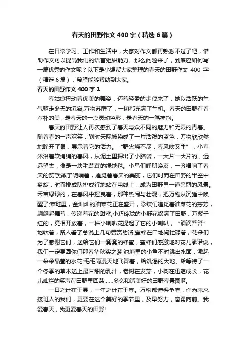 春天的田野作文400字（精选6篇）