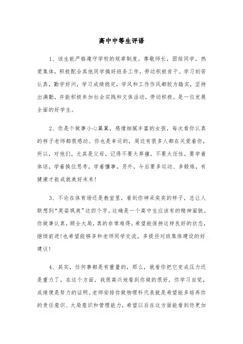 高中中等生评语(四篇)
