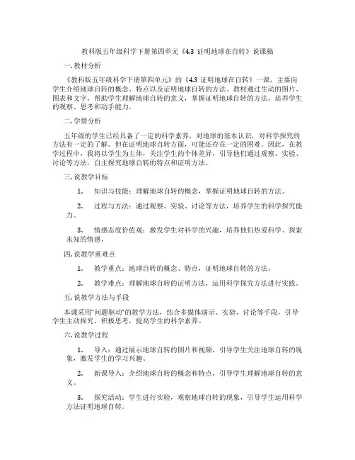 教科版五年级科学下册第四单元《4.3证明地球在自转》说课稿