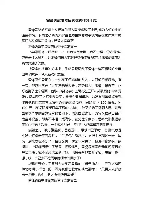 雷锋的故事读后感优秀作文十篇