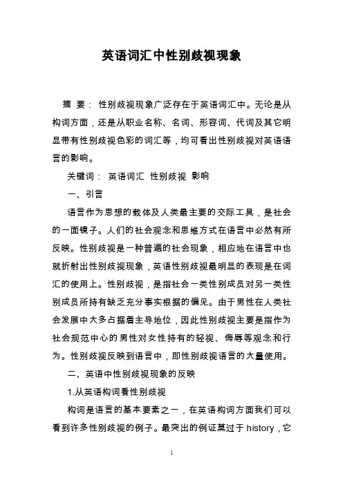 英语词汇中性别歧视现象