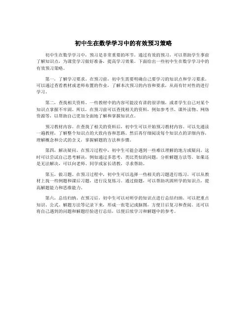 初中生在数学学习中的有效预习策略