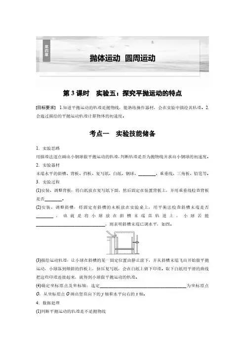 第四章 第3课时 实验五：探究平抛运动的特点-2025年高中物理大一轮复习