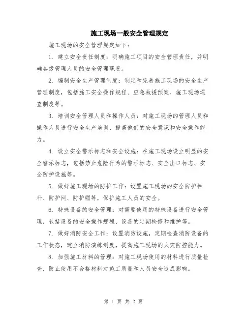 施工现场一般安全管理规定