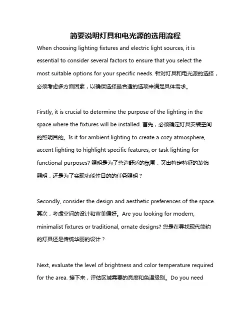 简要说明灯具和电光源的选用流程