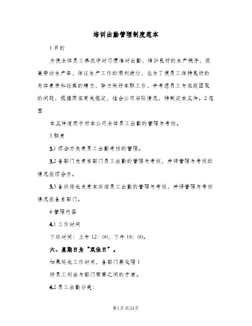 培训出勤管理制度范本(六篇)