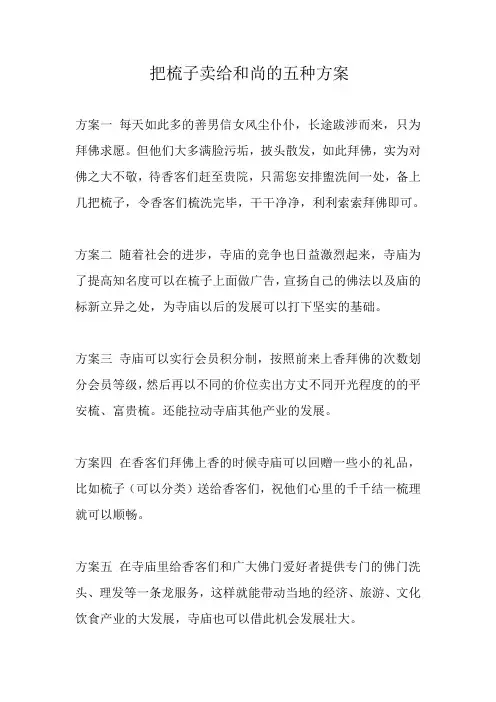 卖梳子的营销方案