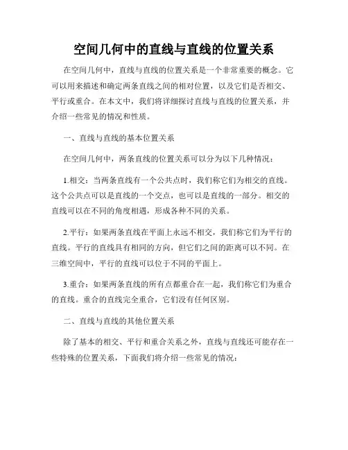 空间几何中的直线与直线的位置关系