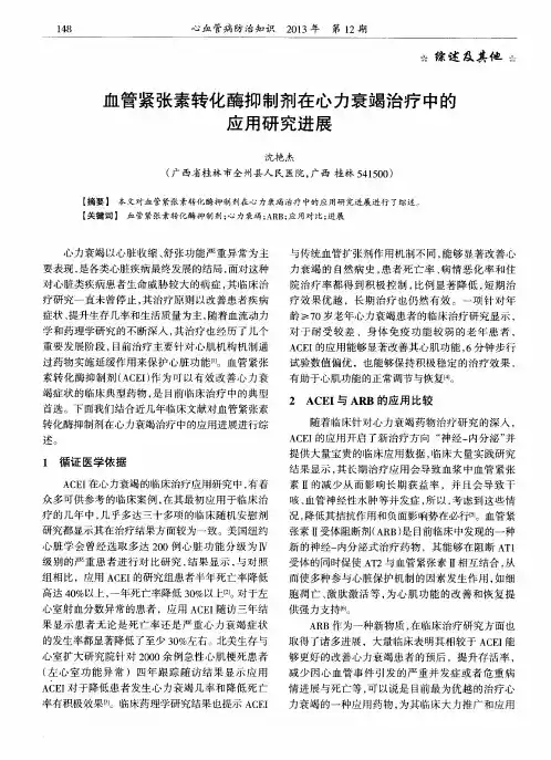 血管紧张素转化酶抑制剂在心力衰竭治疗中的应用研究进展