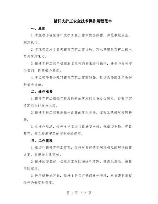 锚杆支护工安全技术操作规程范本（2篇）