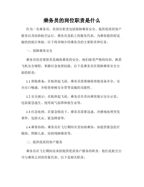 乘务员的岗位职责是什么