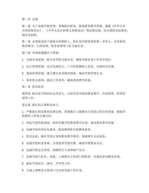 小学校长责任制管理制度