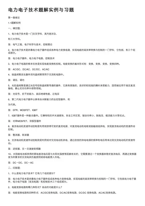 电力电子技术题解实例与习题