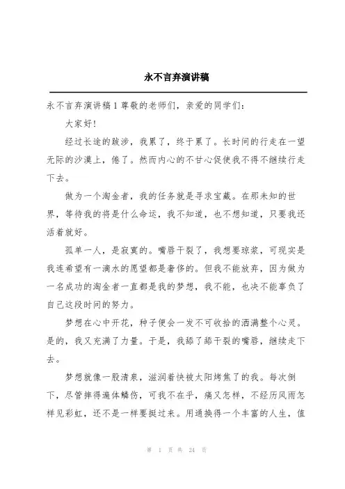 永不言弃演讲稿