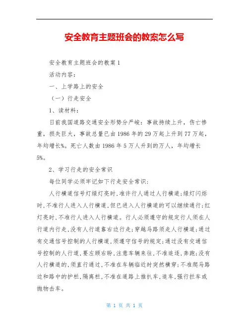 安全教育主题班会的教案怎么写