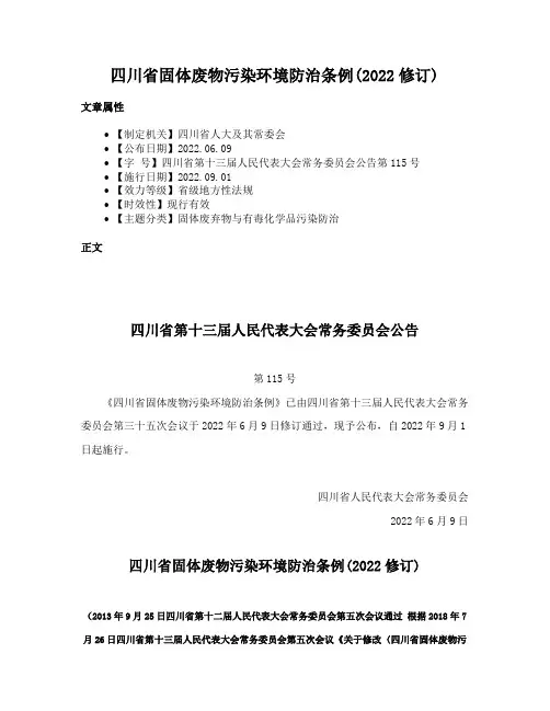 四川省固体废物污染环境防治条例(2022修订)