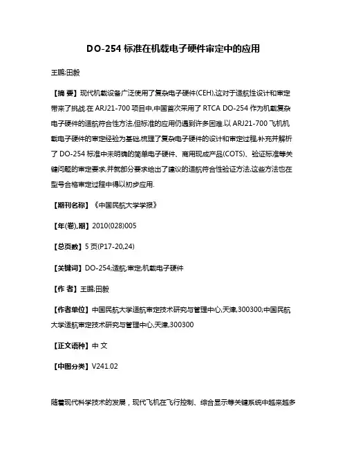 DO-254标准在机载电子硬件审定中的应用