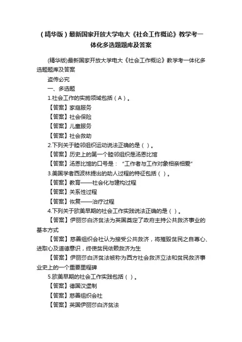 （精华版）最新国家开放大学电大《社会工作概论》教学考一体化多选题题库及答案