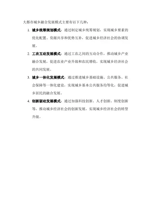 大都市城乡融合发展模式