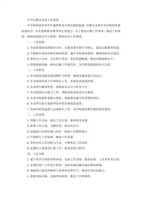 2024中学后勤总务处工作制度