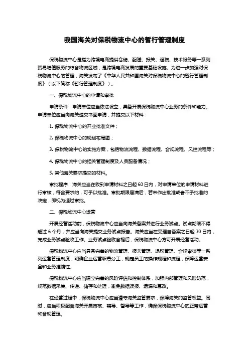 我国海关对保税物流中心的暂行管理制度