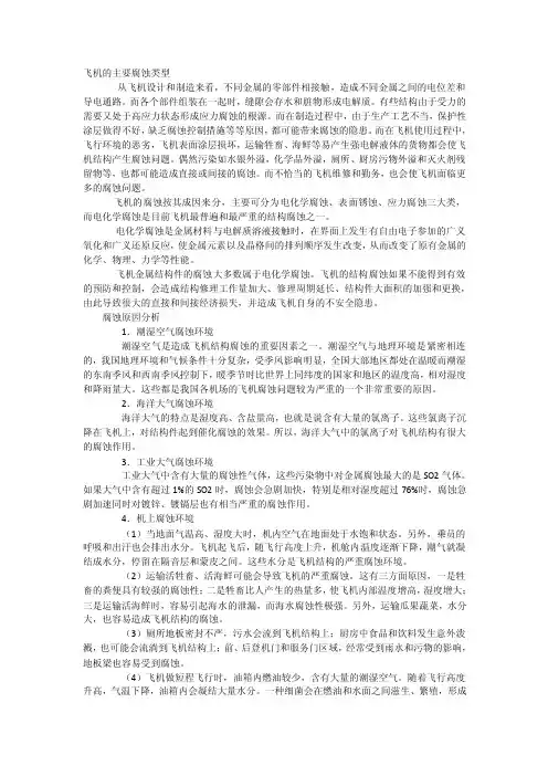 飞机的主要腐蚀类型【精选】