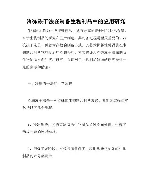 冷冻冻干法在制备生物制品中的应用研究