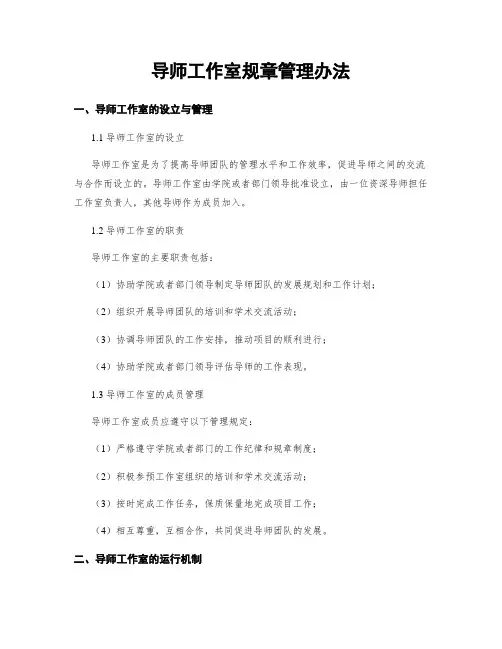 导师工作室规章管理办法