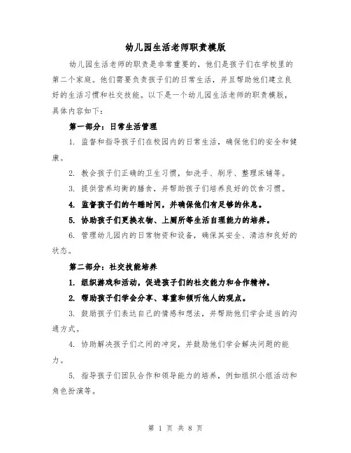 幼儿园生活老师职责模版(4篇)