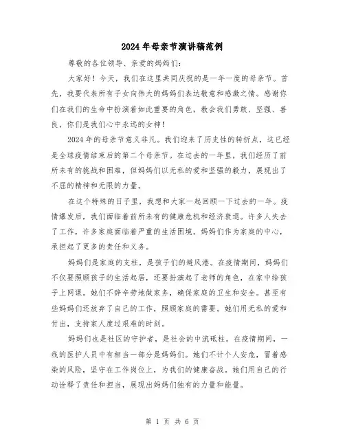 2024年母亲节演讲稿范例（三篇）