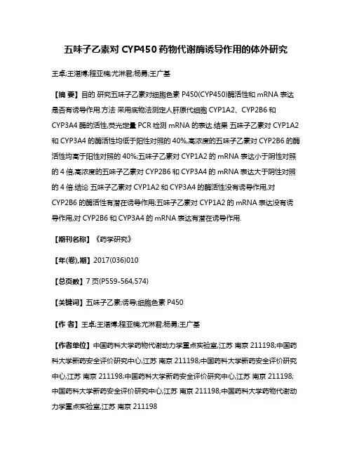 五味子乙素对CYP450药物代谢酶诱导作用的体外研究
