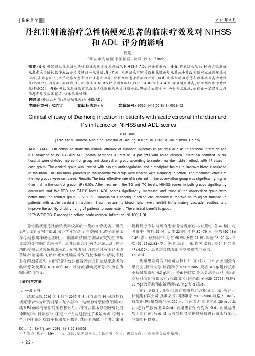 丹红注射液治疗急性脑梗死患者的临床疗效及对NIHSS和ADL评分的影响
