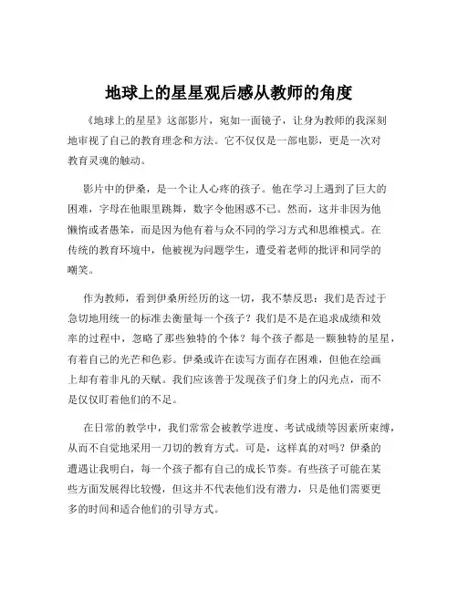 地球上的星星观后感从教师的角度