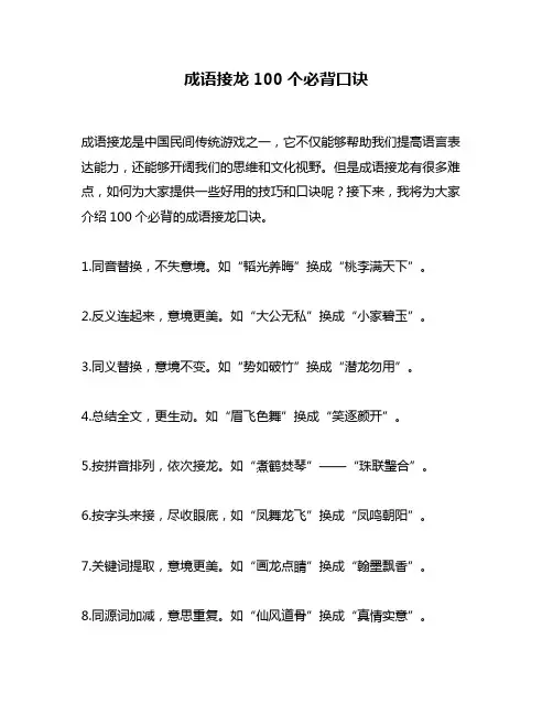 成语接龙100个必背口诀