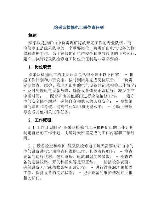 综采队检修电工岗位责任制