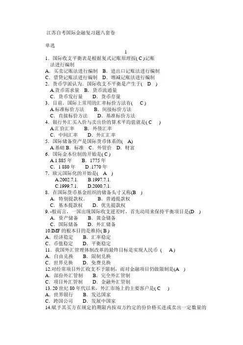 江苏自考国际金融理论与实务八套卷