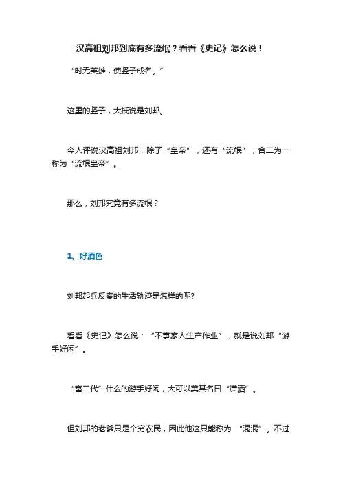 汉高祖刘邦到底有多流氓？看看《史记》怎么说！